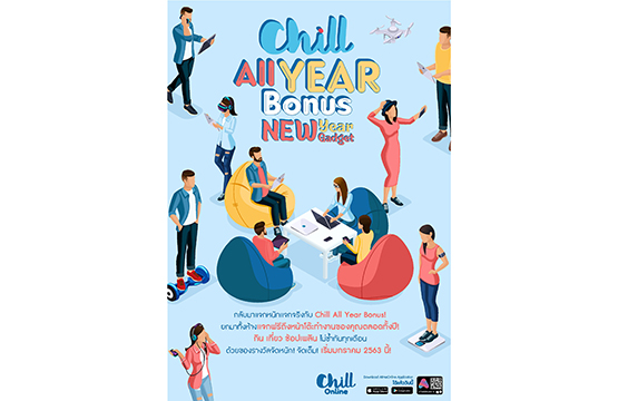 กิจกรรม Chill All Year Bonus - New Year New Gadget