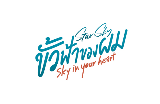 “เมฆ-มาร์ค” จับคู่จิ้น เสิร์ฟความฟิน!!!  อบอุ่นหัวใจขั้นสุด ในซีรีส์ “ขั้วฟ้าของผม Sky In Your Heart” เริ่ม 3 มิ.ย.นี้