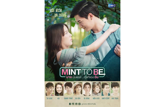 “คริส-มุก” จับคู่จิ้นครั้งแรก!!! ใน “Mint To Be นายนั่นแหละ คู่แท้ของฉัน” ชวนจิกหมอนพร้อมกัน 29 ก.ค.นี้