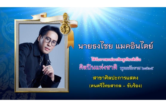 “เบิร์ด - ธงไชย” สุดปลาบปลื้ม ได้รับการยกย่องเชิดชูเกียรติเป็นศิลปินแห่งชาติ 2565