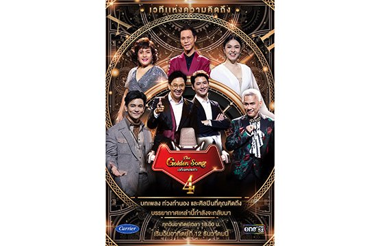 “The Golden Song เวทีเพลงเพราะ ซีซั่น4”  เวทีที่คุณคิดถึง พร้อมลงจอ อาทิตย์ที่ 12 ธ.ค. ทางช่องวัน31