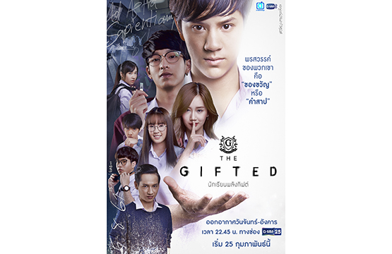 “จีเอ็มเอ็มทีวี” ฉลองความสำเร็จระดับเอเชีย   ซีรีส์คุณภาพ “The Gifted นักเรียนพลังกิฟต์” กลับมาลงจออีกครั้ง