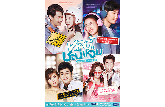 ซีรีส์ “หอนี้ชะนีแจ่ม Girl Next Room” สุดปัง!!!  “ทอย-มุก, สิงโต-เจมี่, ออฟ-มายด์, เก้า-จีจี้” ประชันบทครบรส     กับเรื่องรัก 4 รูปแบบที่แอบมาอยู่ในหอเดียวกัน  เริ่ม 1 มีนาคมนี้ 20.30 น. ทางช่อง GMM25