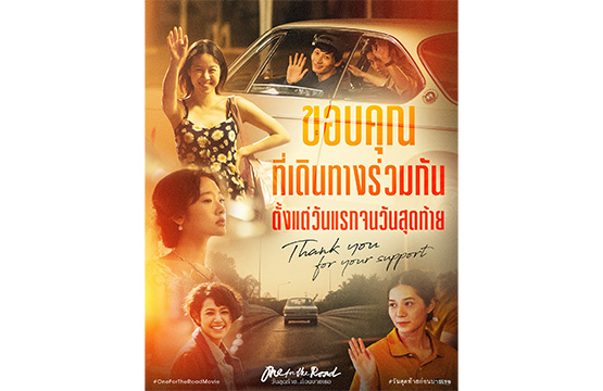 “One for the Road วันสุดท้าย..ก่อนบายเธอ” เธอส์ทั้งหลายขอเป็นตัวแทนขอบคุณผู้ชม