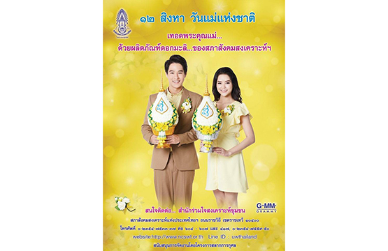 ทอย – มิ้วส์   ได้รับเลือกจากสภาสังคมสงเคราะห์ฯ  เป็นพรีเซ็นเตอร์ ประชาสัมพันธ์จำหนายดอกมะลิ  สัญลักษณ์วันแม่แห่งชาติ  ประจำปี 2562