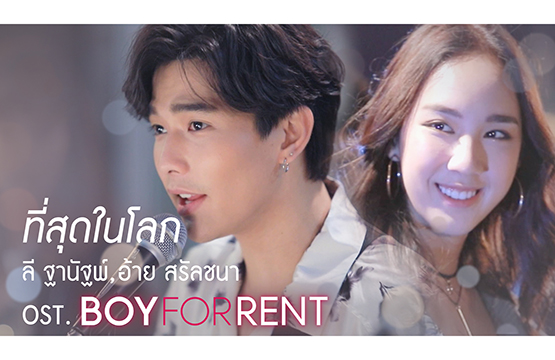 “ลี” ควง “อ้าย” ร้องเพลงคู่ครั้งแรก!!!  “ที่สุดในโลก” ประกอบซีรีส์ “BOY FOR RENT ผู้ชายให้เช่า”  กระแสแรงจัดพุ่งทะลุล้านแล้ว