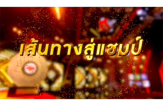 เส้นทางสู่แชมป์ “วิน-แพรว” บนเวที “The Golden Songยกกำลัง3”