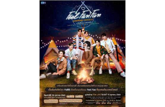 “เอิร์ท-มิกซ์-ปอนด์-ภูวิน-จุง-ดัง” ชวนชิปแบบฟินเวอร์!!! ในงาน “Feel Fan Fun Camping Concert ปาร์ตี้รอบกองแฟน”  เปิดขายบัตร 3 กันยายนนี้