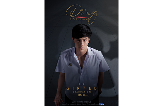 “นนน” ทุ่มสุดตัว ผลักพลังบวกสวมบท “แปง”  ในซีรีส์ “The Gifted Graduation” ดีใจกระแสปัง!!!