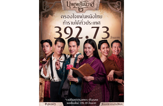 หนัง “บุพเพสันนิวาส ๒” ทำรายได้ทั่วประเทศ 392.73 ล้านบาท พร้อมคว้ารางวัล “Best Asian Film Award” ประเทศอินเดีย จีดีเอช และ บรอดคาซท์ไทยฯ ขอขอบคุณผู้ชมจากใจ