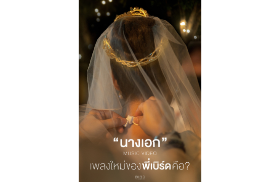 ทายสิจ๊ะ!!   เธอคือใคร?? นางเอกMV. “ทดลองใช้”  ของ “พี่เบิร์ด ธงไชย” รอเลย 27 ต.ค.นี้ 