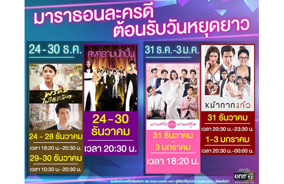 “ช่องวัน31” ตอกย้ำความสนุก ฉายละครมาราธอน 4 เรื่อง 4 รส ช่วงวันหยุดปีใหม่