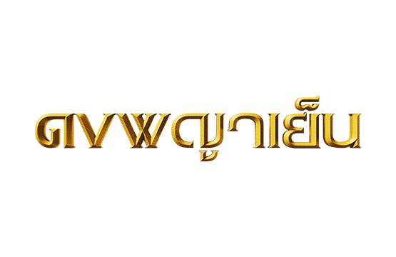 ช่องวัน31  เตรียมปลุกตำนานป่า  “ดงพญาเย็น”  กับเรื่องราวการผจญภัยอันน่าตื่นเต้นของนายพรานหนุ่มจอมขมังเวท