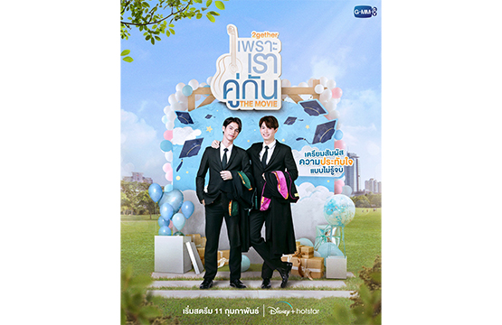 “GMMTV” ส่งภาพยนตร์กระแสปัง “เพราะเราคู่กัน THE MOVIE”  สตรีมความฟินขั้นสุดบน Disney+ Hotstar 11 ก.พ.นี้