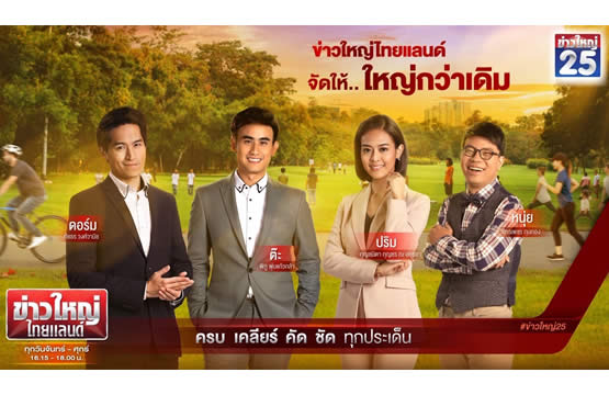 GMM25 ปรับโฉม “ข่าวใหญ่ไทยแลนด์”  “ต๊ะ พิภู” นำทีม 3 ผู้ประกาศใหม่ นำเสนอครบทุกแง่มุมข่าว