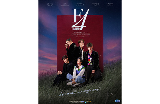 แรงจริง!!! ซีรีส์ “F4 Thailand : หัวใจรักสี่ดวงดาว BOYS OVER FLOWERS”  โดนใจชาวญี่ปุ่นขั้นสุด โหวตให้เป็น F4 เวอร์ชั่นต่างประเทศที่ครองใจคนญี่ปุ่นเป็นอันดับ 1 บนเว็บไซต์ข่าวชื่อดัง