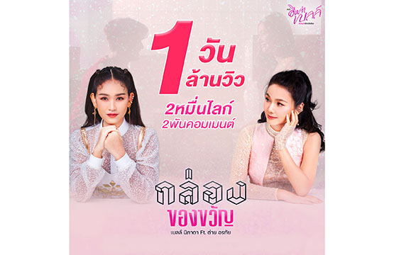 “เบลล์ นิภาดา x ต่าย อรทัย” ชื่นใจ  หลังส่งเอ็มวี “กล่องของขวัญ” 1 วัน 1 ล้านวิวสำเร็จ