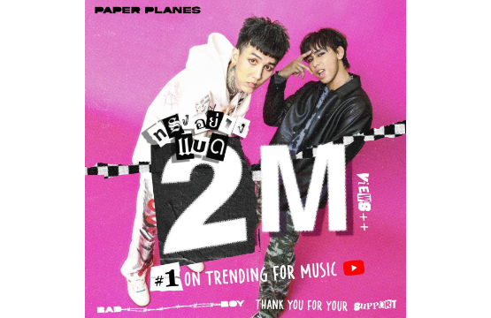 “ทรงอย่างแบด” Paper Planes มาแรง โดนใจชาวBad Boy  ติดเทรนด์อันดับหนึ่ง ทะลุ2ล้าน!