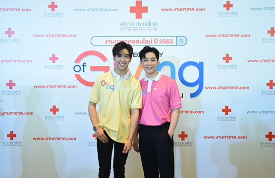  “วิน – หลุยส์”  ร่วมงานเปิดตัวงานกาชาดออนไลน์บนแพลตฟอร์ม  ภายใต้แนวคิด “Connectivity of Giving #ให้ด้วยใจไร้พรมแดน”