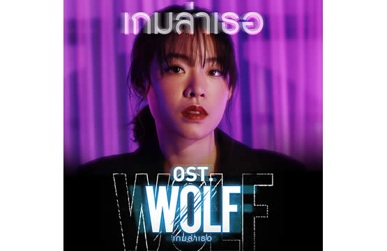 “อิมเมจ” ท้าทาย!!! โชว์ท่อนแร็พเพลง “เกมล่าเธอ”    ประกอบซีรีส์ “WOLF เกมล่าเธอ”