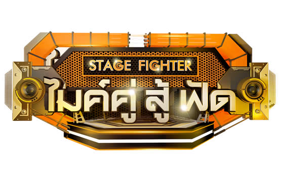 GMM25 ต่อยอดความสำเร็จ ผุด “Stage Fighter ไมค์คู่ สู้ ฟัด”  ดึง “ป๋าเต็ด – นิว – โอ๊ต” นั่งแท่นกรรมการ เริ่ม 4 มี.ค. นี้