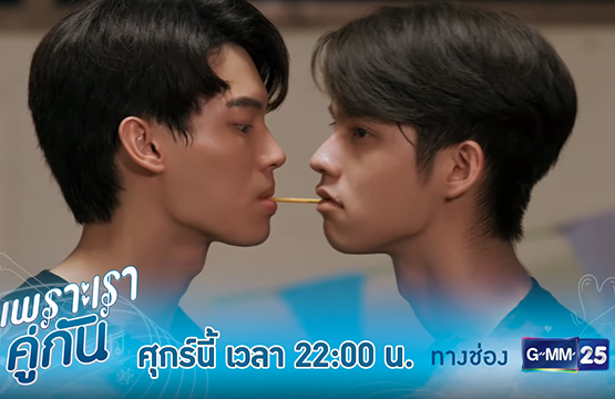 วิน” สู้ไม่ถอย!!! หาทางใกล้ชิด “ไบร์ท” ให้ถึงที่สุด