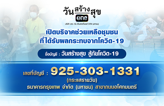 “ช่องวัน 31” เดินหน้าส่งต่อความช่วยเหลือ  เชิญชวนชาวไทย ร่วมบริจาค “วันสร้างสุข สู้ภัยโควิด #ช่วยชุมชน”