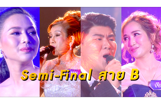 “The Golden Song 3”  รอบ Semi-Final สายB   ศิลปินมืออาชีพร่วมร้องเพลง 4ผู้เข้าแข่งขัน ไพเราะ เข้มข้น!!