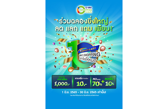 GMM O Shopping ผู้นำด้าน Media Commerce ฉลองครบรอบ 10 ปี  ทุ่มงบมอบส่วนลดกว่า 100 ล้านบาท จัดโปรโมชั่นแทนคำขอบคุณลูกค้า  ตลอดเดือนมิถุนายน 2565