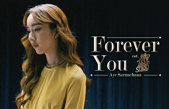 อินไม่ไหว!!! “อ้าย” ขอโชว์พลังเสียงในเพลง “Forever You” ประกอบซีรีส์ “สั่งใจให้หยุดรักเธอ”