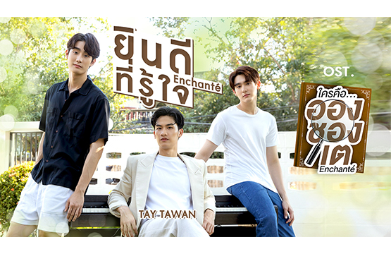 “เต” ปล่อยเพลงใหม่แนวบัลลาด “ยินดีที่รู้ใจ” (Enchanté)  ประกอบซีรีส์วัยรุ่นมาแรง “ใครคืออองชองเต”  