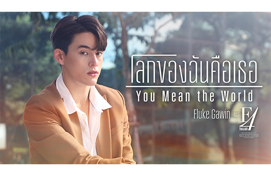 “ฟลุ๊ค” ส่งเพลงรักความหมายดี “โลกของฉันคือเธอ” ประกอบซีรีส์ “F4 Thailand : หัวใจรักสี่ดวงดาว BOYS OVER FLOWERS”