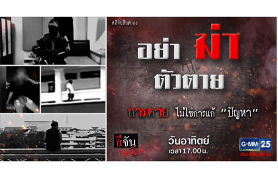 สถิติพุ่ง! คนไทยฆ่าตัวตายรายวัน “อีจัน สืบสยอง” ชี้เหตุ แนะวิธีลดสถิติผ่านรายการ