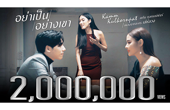 “แก้ม-กุลกรณ์พัชร์” ปลื้ม แฟนเพลงอินต่อเนื่อง!!  ละครจบ อารมณ์ไม่จบ!! 