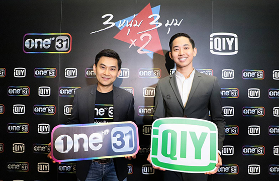 “ช่องวัน 31” แถลงข่าวเปิดตัวพันธมิตรใหม่ “ iQIYI (อ้ายฉีอี้) ”  ส่ง “3 หนุ่ม 3 มุม x 2” คอนเทนต์แรก ดูย้อนหลังฟรี ที่แรกที่เดียว!!