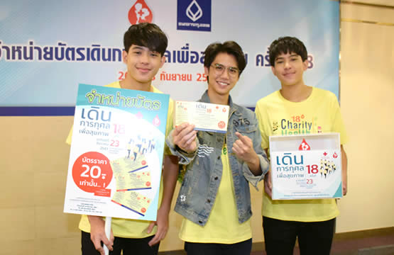 ซิง - เอเจ - เจเจ  3 นักแสดงสังกัดแกรมมี่  ชวนทำบุญ  ร่วมอุดหนุนบัตรเดินการกุศล  เพื่อสุขภาพ  ครั้งที่ 18