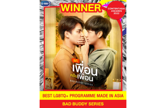 สุดปัง!!!! “GMMTV” คว้ารางวัล “Content Asia Awards 2022”  ซีรีส์ “แค่เพื่อนครับเพื่อน” รางวัล “BEST LBGTQ+ PROGRAMME MADE IN ASIA”