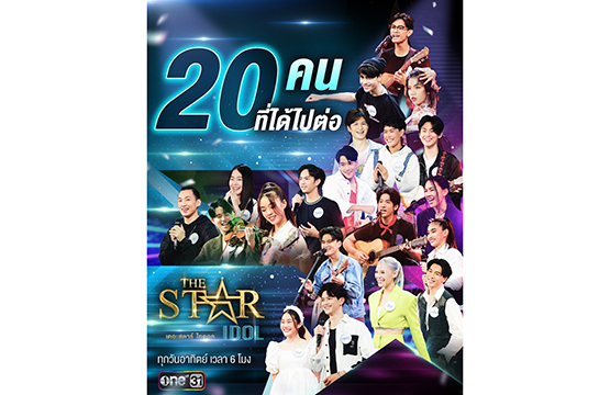 ทำความรู้จักตัวตน 20 คนที่ได้ไปต่อบนเวที “The Star Idol”  รักใคร เชียร์ใคร เตรียมป้ายไฟรอไว้เลย