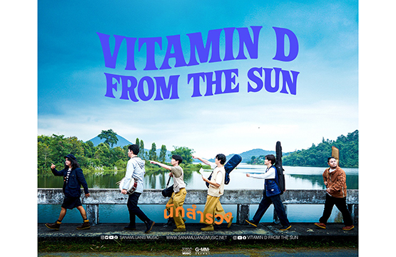 “Vitamin D from The Sun” ส่งซิงเกิล “นักสำรวจ” พาทุกคนออกจากเซฟโซนไปค้นพบกับความหมาย   