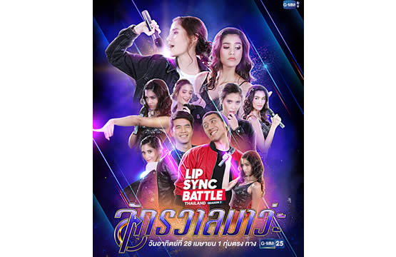 “แนท-มารีญา” เปิดศึกนางงาม ประชันลิปซิ้งเผ็ดมัน!!!   ใน “LIP SYNC BATTLE THAILAND SEASON 2” 28 เม.ย.นี้