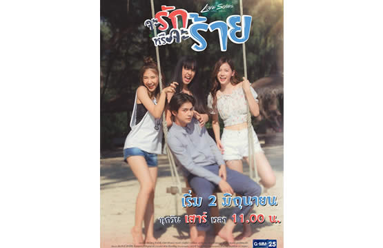 ซีรีส์ “Love Songs  Love Series ตอน จะรักหรือจะร้าย”