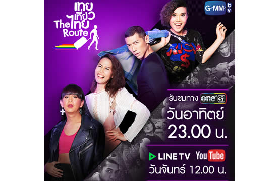 “เทยเที่ยวไทย The Route” วันใหม่เวลาใหม่!!!  ทุกวันอาทิตย์ ห้าทุ่มตรง เริ่ม 2 ธันวาคมนี้