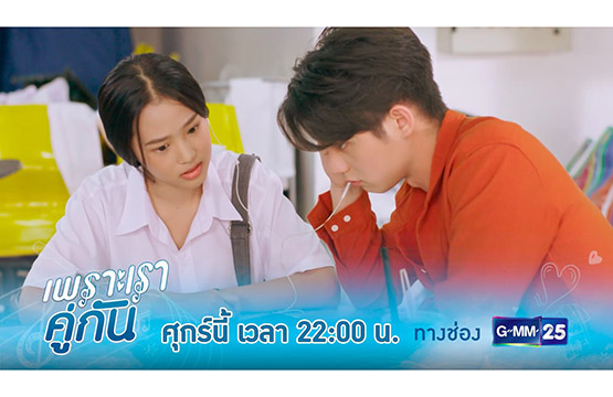 “ไบร์ท-วิน” เจอศึกหนัก!! เมื่อมือที่สาม “ฟิล์ม-เดรก” เข้ามาทดสอบความรัก