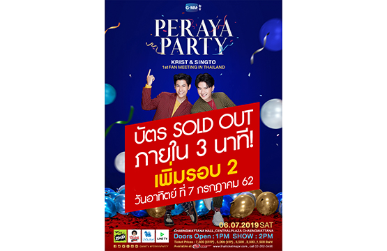 กระแสแรงสุดขีด “Peraya Party” บัตร SOLD OUT ภายใน 3 นาที!!!  ประกาศเพิ่มรอบ 2 เปิดจองบัตร 31 พ.ค.นี้ 18.00 น.