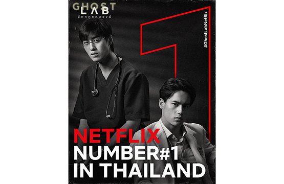 “GHOST LAB ฉีกกฎทดลองผี” หนังผีสายวิทย์จากค่าย GDH กระแสมาแรง แซงขึน้ ชารต์ หนังอันดับหนึ่งในประเทศไทย ทาง Netflix