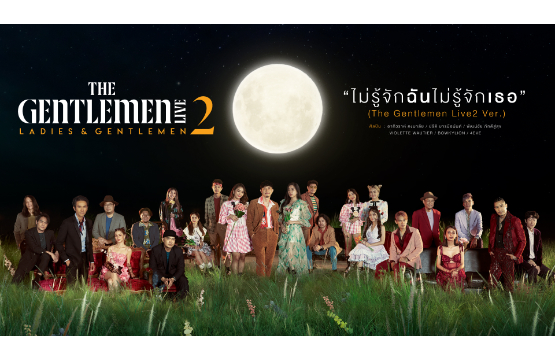 “GMM SHOW” พร้อมสร้างปรากฎการณ์ที่สุดของความสุข THE GENTLEMEN LIVE 2