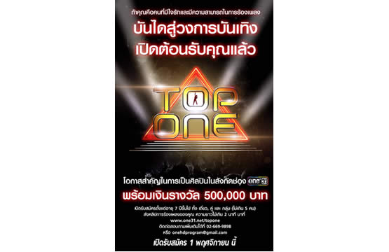 “ช่องวัน31” เตรียมผุดรายการใหม่ “Top One” เฟ้นหาคนเสียงดี มีเสน่ห์  เริ่มรับสมัคร 1 พ.ย.นี้!!