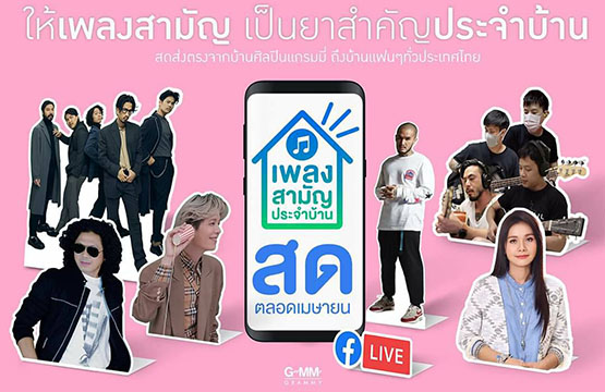 เหล่าศิลปินแกรมมี่ รณรงค์ Social  Distancing  จัดรายการ “เพลงสามัญประจำบ้าน” ผ่านออนไลน์  ส่งกำลังใจแฟนเพลงและคนไทยทุกคน