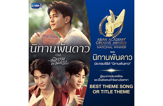 สุดปัง!!! “GMMTV” คว้า 2 รางวัล “National Winner” เป็นตัวแทนประเทศไทย  เข้าชิงรอบสุดท้ายรางวัล “Asian Academy Creative Awards 2021”