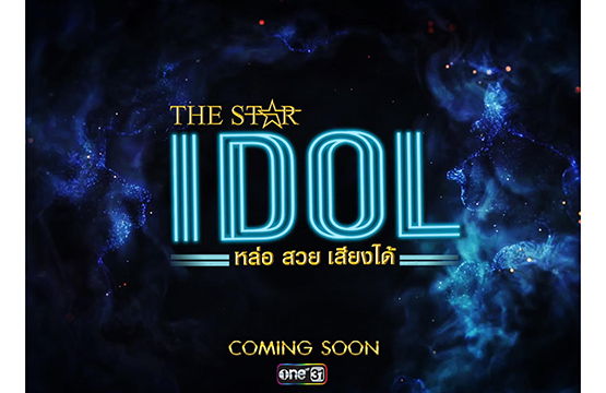 “THE STAR” คัมแบ็ค!! เปิดตัวครั้งแรกกับ “THE STAR IDOL” 